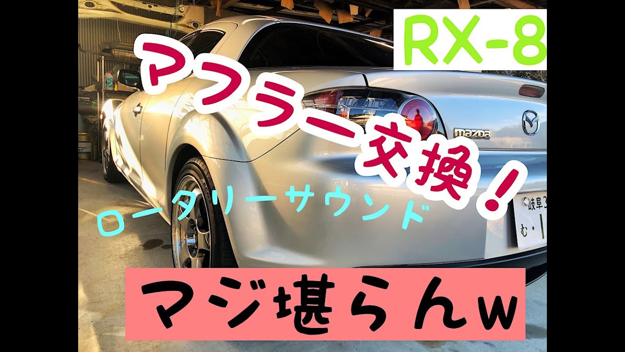 【RX-8 マフラー交換してみた】Rmagic最高！これぞロータリーサウンド！
