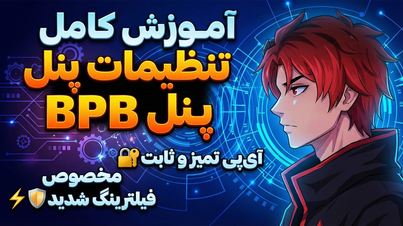 آموزش استفاده از اسکنر و ثابت کردن آیپی توی پنل رایگان BPB + معرفی کلاینت قدرتمند Karing🌊