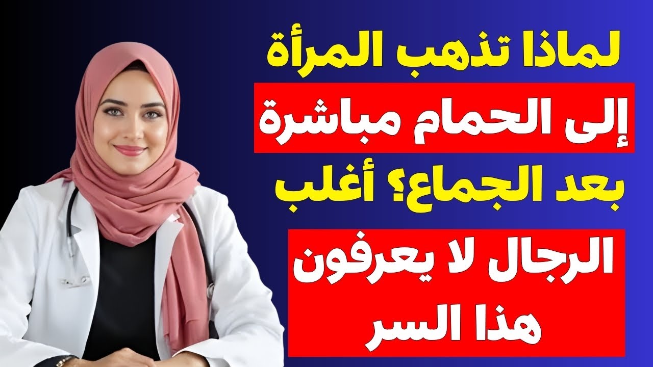 هل تنطفئ الرغبة بعد سن اليأس؟ الحقيقة الكاملة التي تخفيها النساء مع د. سارة