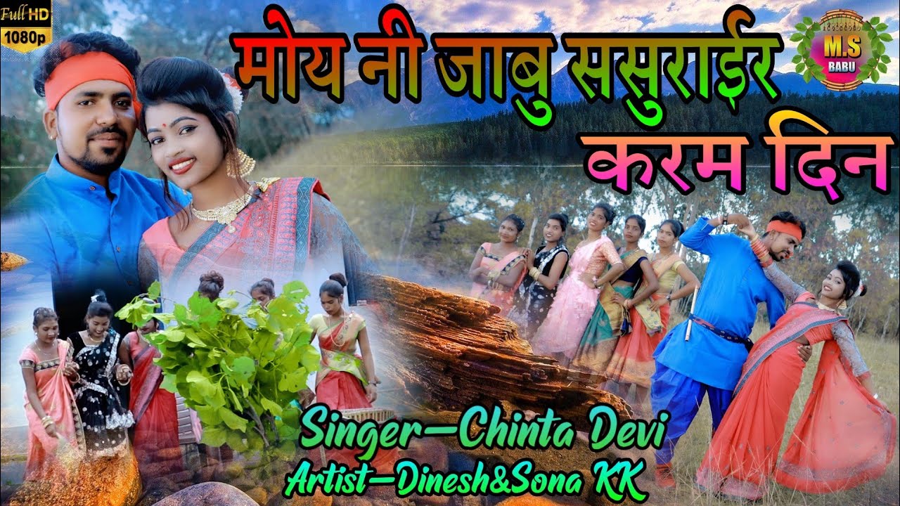 मोय नी जाबु ससुराईर,करम दिन//New Theth Nagpuri Karma Video Song//Singer Chinta Devi 2021
