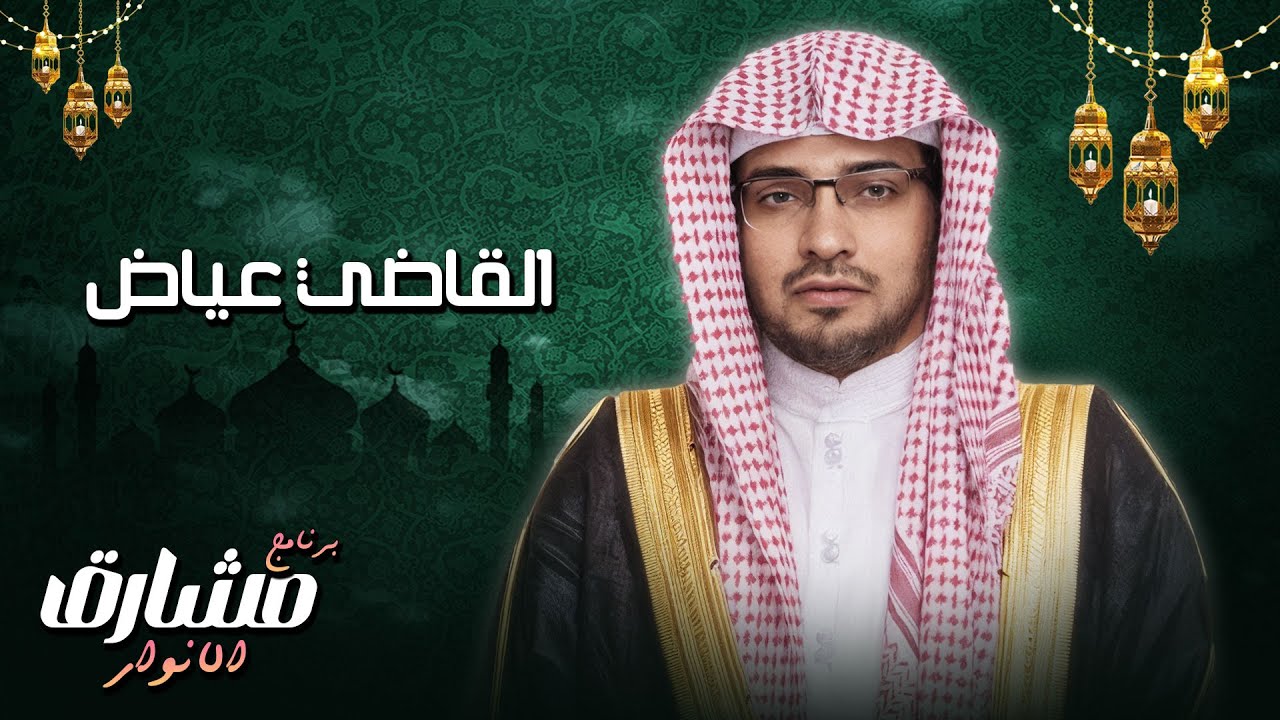 القاضي عياض.. من أنار القلوب بحب المصطفى ﷺ فأنار الله له التاريخ
