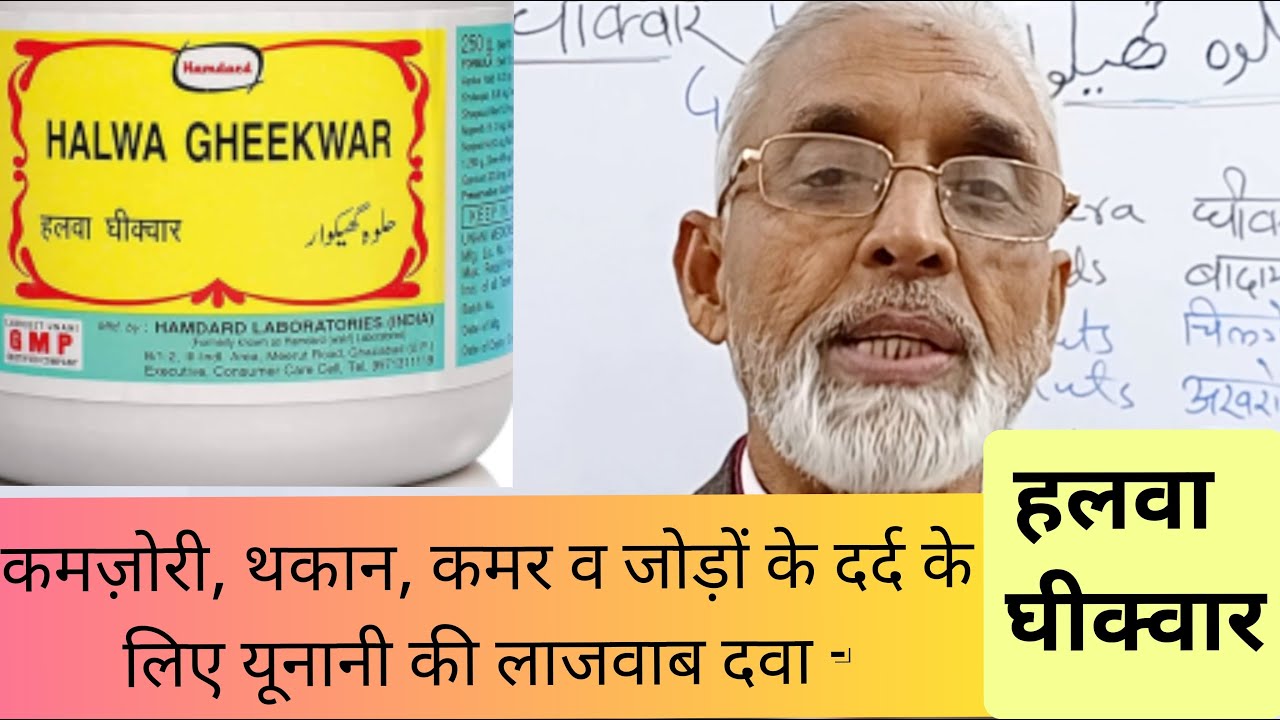 कमज़ोरी, थकान, कमर व जोड़ों के दर्द के लिए यूनानी की लाजवाब दवा - हलवा घीक्वार
