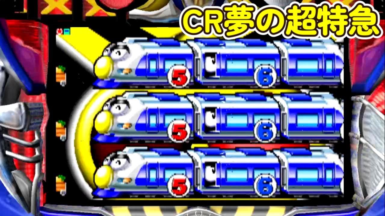 CR夢の超特急「パチンコ」リーチ&大当たり Part4