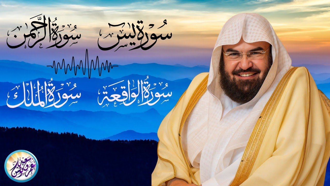 سورة يس و الرحمن و الواقعة و الملك ✦ الشيخ عبد الرحمن السديس لجلب الرزق وطرد الشياطين والشفاء العاجل