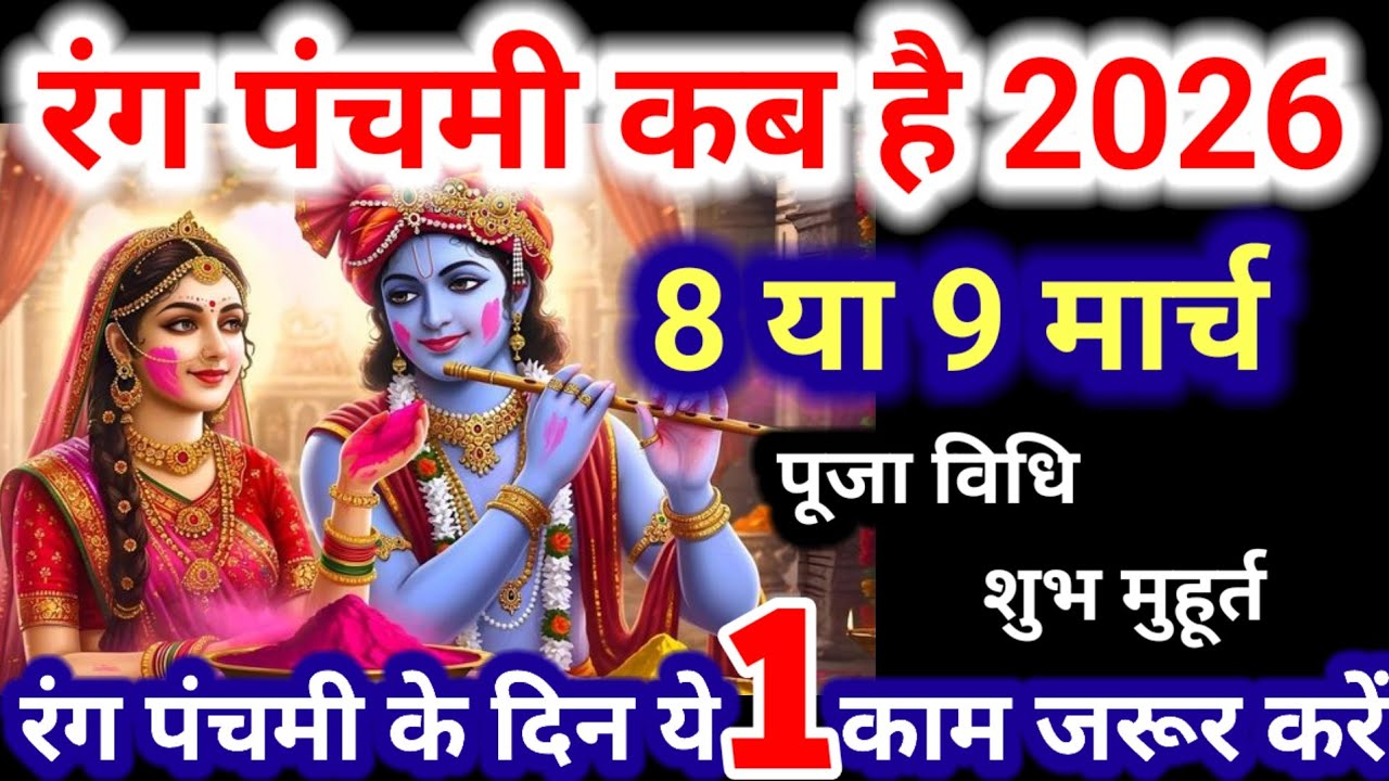 Rang Panchami Kab Hai 2026 रंग पंचमी कब है 2026 पूजा विधि शुभ मुहूर्त #रंगपंचमी #rangpanchami #वायरल