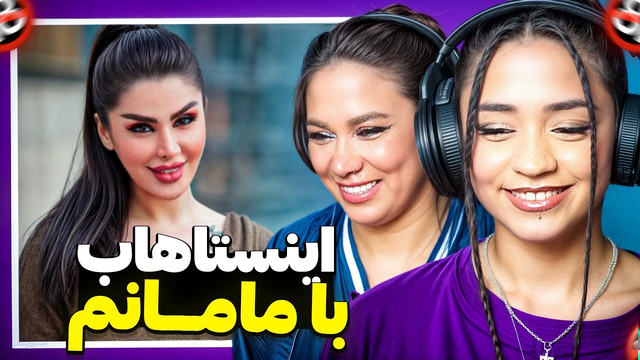 اینستاهاب با مامانم | این قسمت : سم السموم