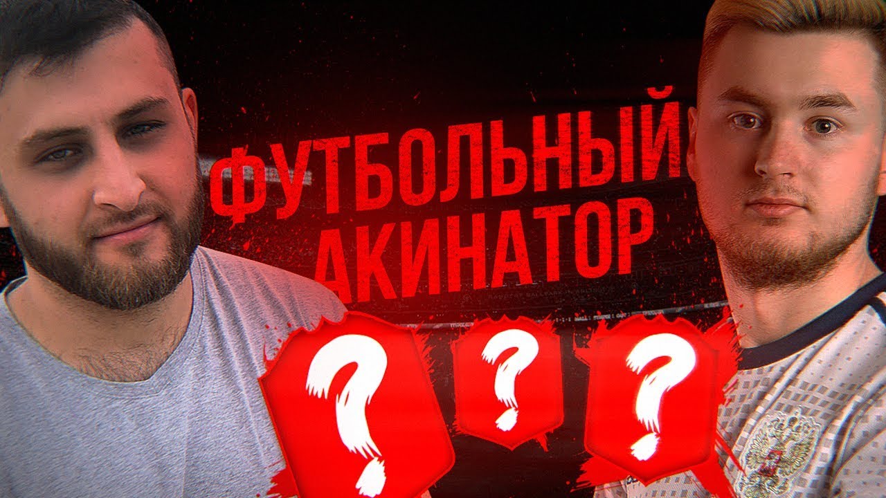 ФУТБОЛЬНЫЙ АКИНАТОР #9 | KLENOFF