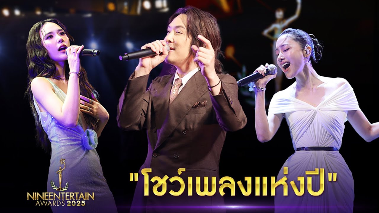 โชว์ 5 เพลงแห่งปี ไนน์เอ็นเตอร์เทน อวอร์ด 2025 จาก ETC Feat. ญดา นริลญา และ พิม พิมประภา