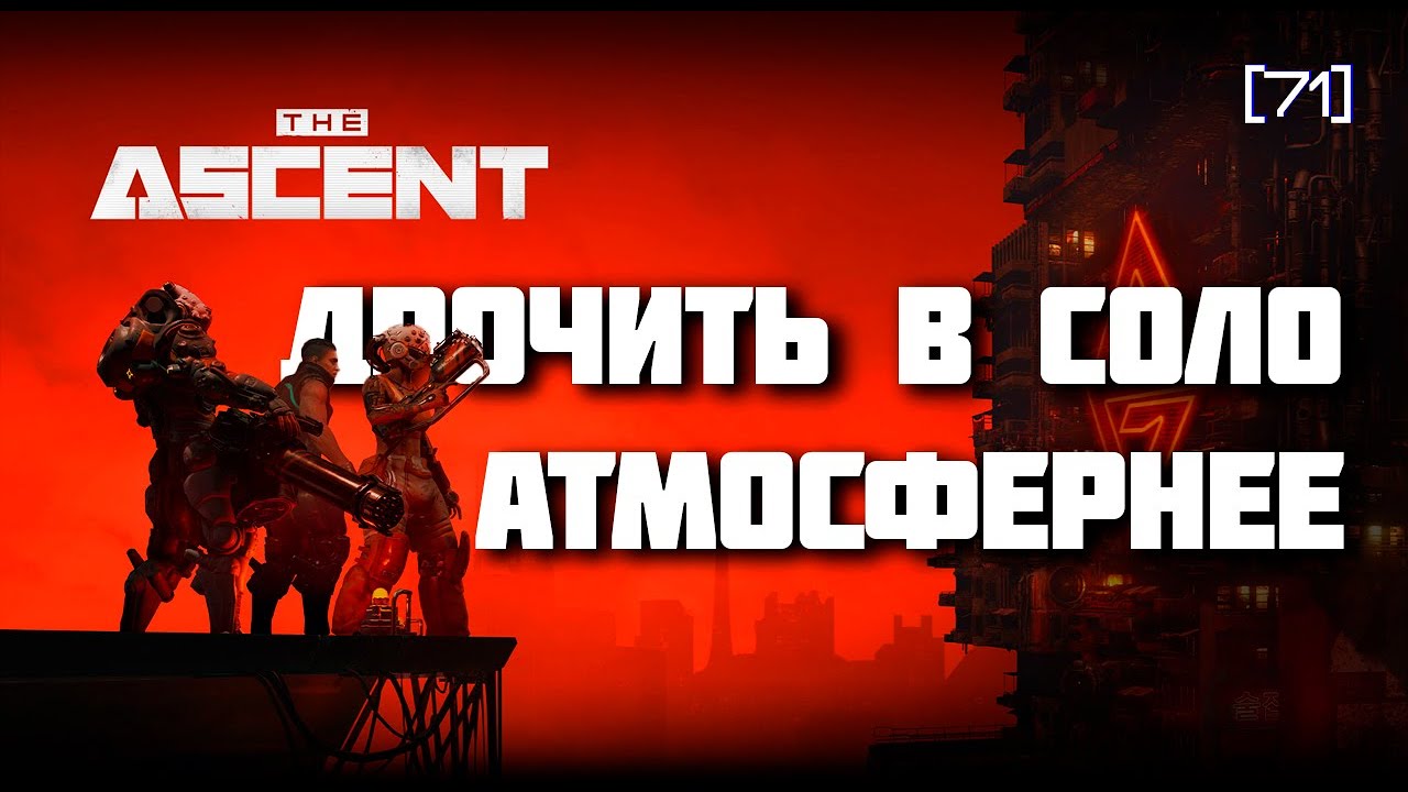 The Ascent. Обзор. Атмосферное соло.