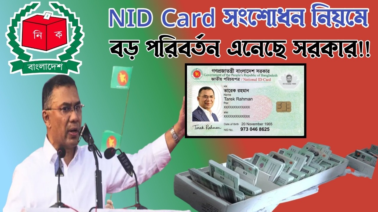 এনআইডি সংশোধনের নিয়মে বড় পরিবর্তন | NID Card Correction Update | EC Notice |