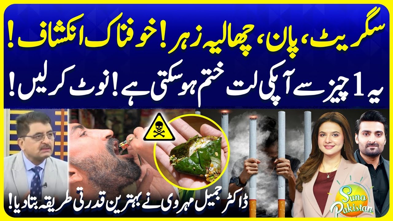 Nicotine is Slow Poison | 1 Natural Way To Quit Smoking | Dr Jamil Mehravi | Suno Pakistan EP681