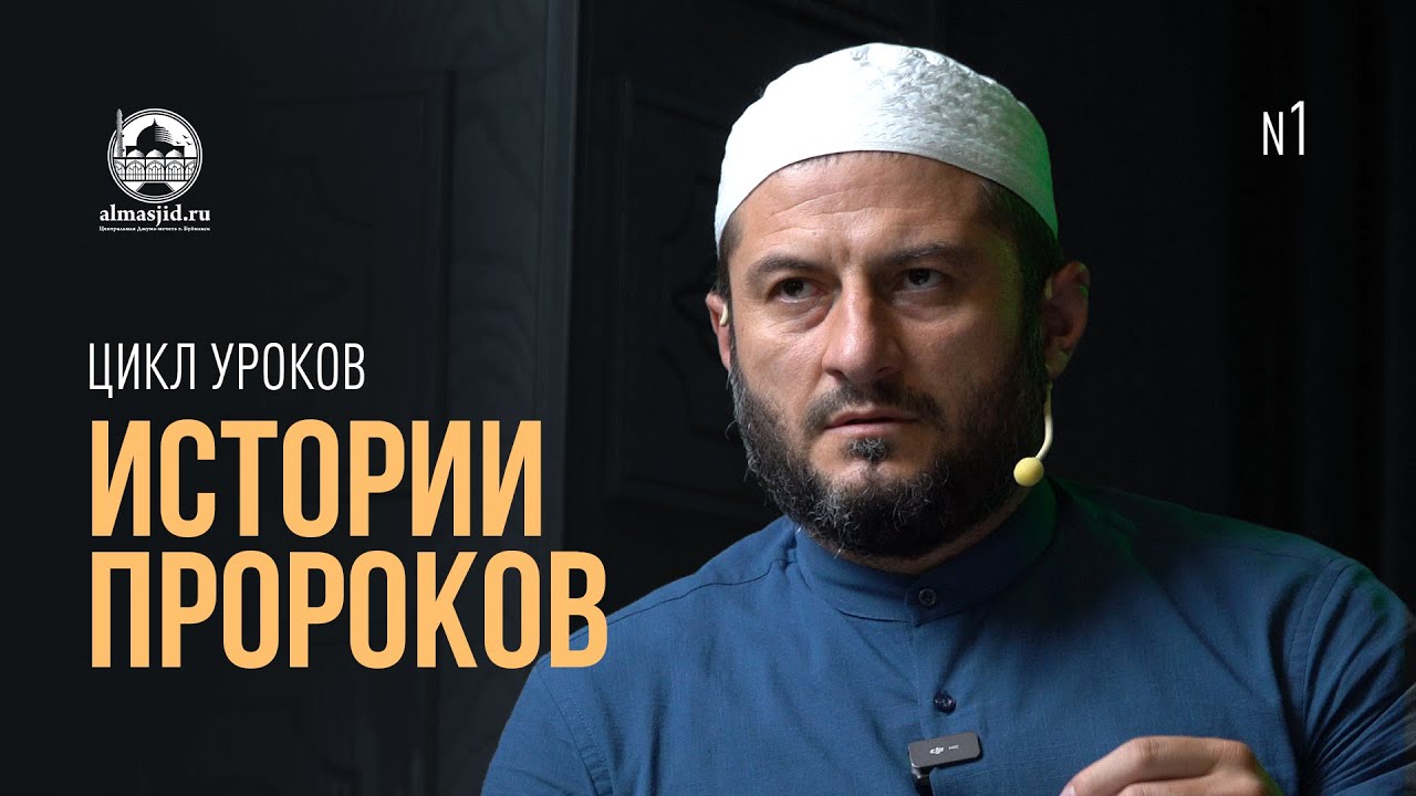 ИСТОРИИ ПРОРОКОВ / ЦИКЛ УРОКОВ