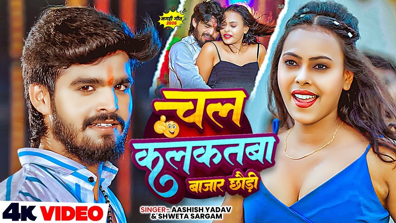 #4k Video | चल कलकतबा बाजार छौड़ी | #Aashish Yadav. #Shweta Sargam. Ft. #Komal | New Jhumta Song 2026