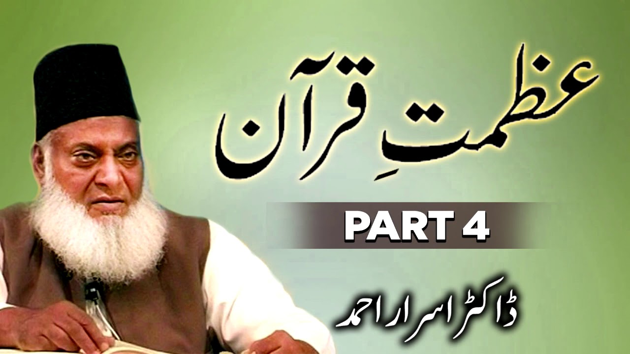 Azmat E Quran - Dr. Israr Ahmed  || Part 4 || New and Soulful Bayan | Islam Ki Duniya