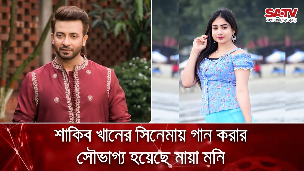 শাকিব খানের সিনেমায় গান করার সৌভাগ্য হয়েছে মায়া মনি | SATV