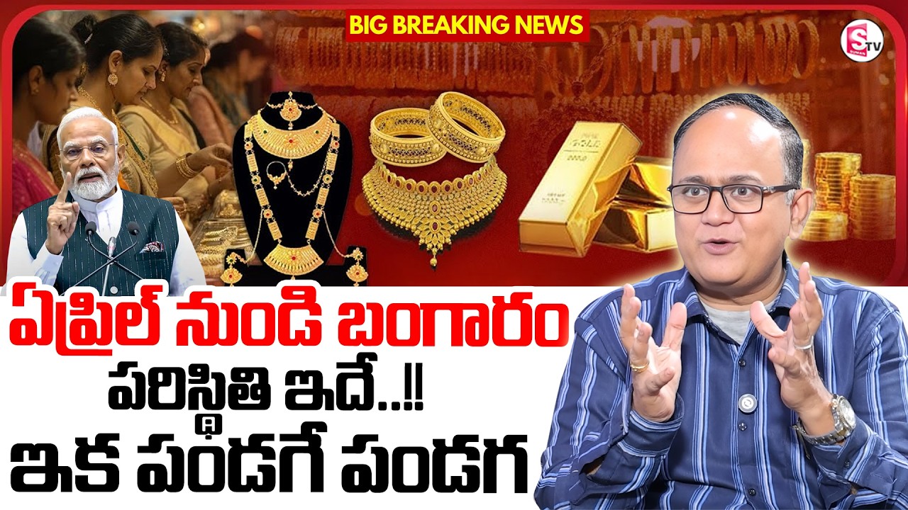 ANIL SINGH : Gold Prices Changes in Telugu |Future Gold Prediction 2026 | Gold |SumanTV Money Wallet
