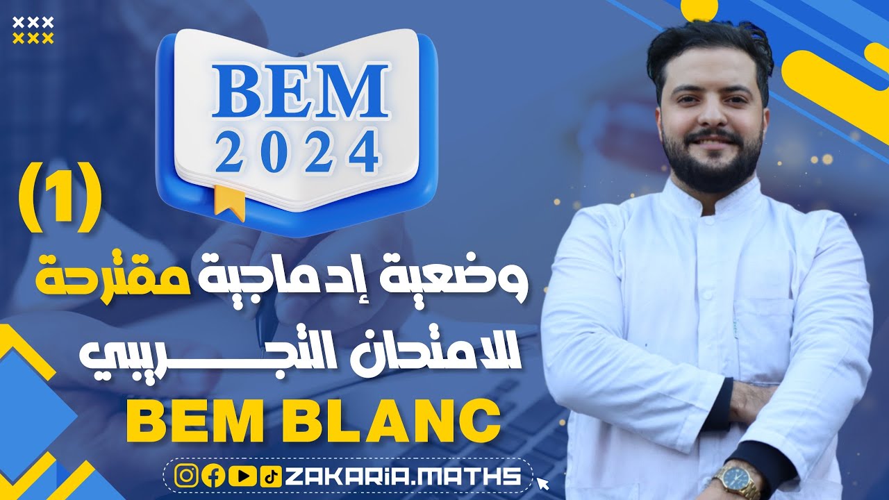 وضعية إدماجية مقترحة للإمتحان التجريبي حول الدوال 