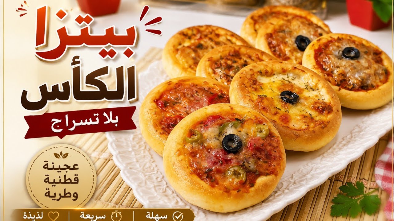 بيتزا الكاس بلا تسراح بلا تقطاع بالطريقة الصحيحة 