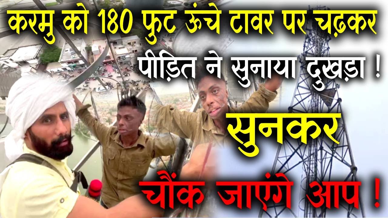 करमू ने 180 फुट ऊंचे टावर पर चढ़कर सुना पीड़ित का दुखड़ा ! सच्चाई सुनकर चौंक जाएंगे आप !