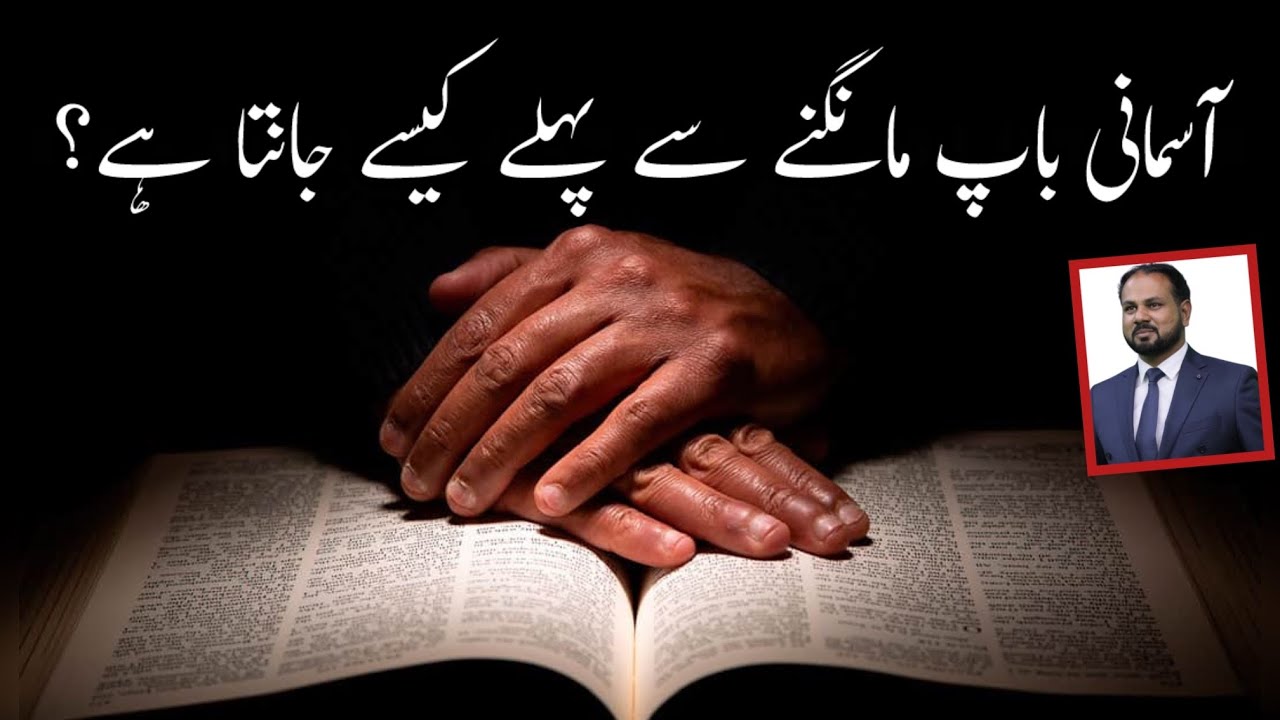 🙏 Before You Ask, God Knows! | Powerful Bible Teaching by Rev. Faryad Gill | Matthew 6:8