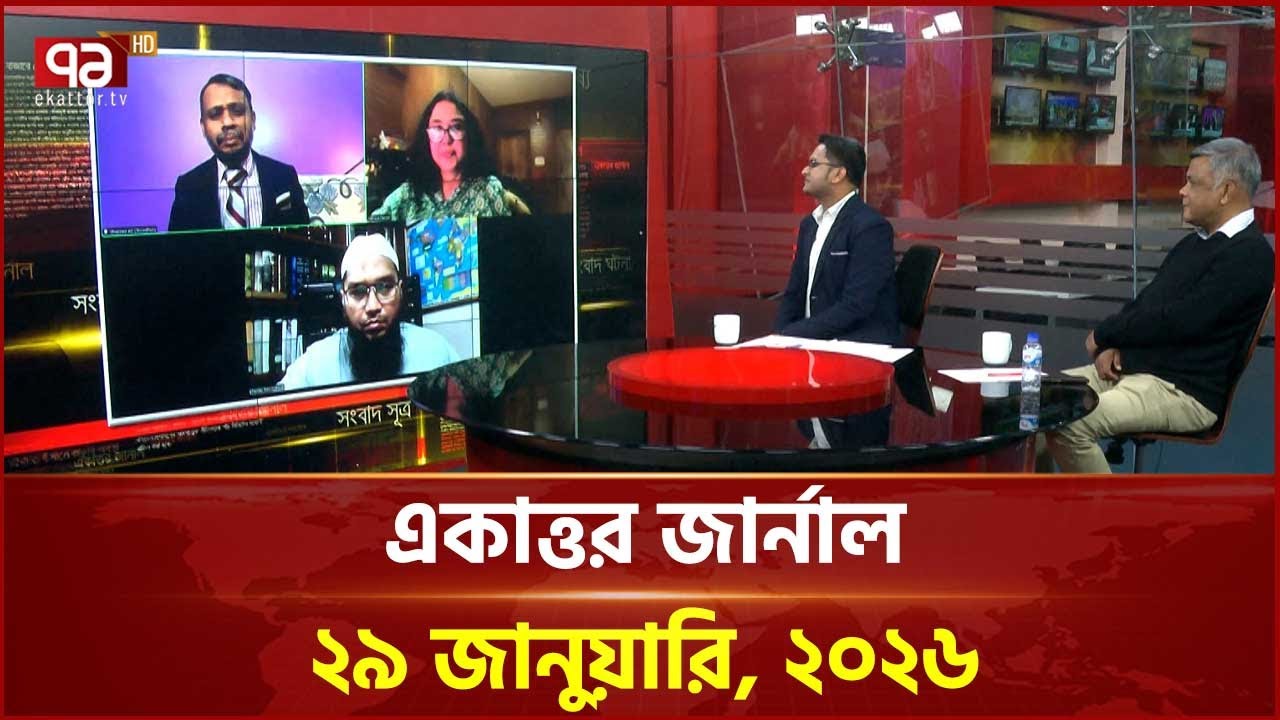 একাত্তর জার্নাল: ২৯ জানুয়ারি, ২০২৬ | Ekattor Journal | Talkshow | Ekattor TV