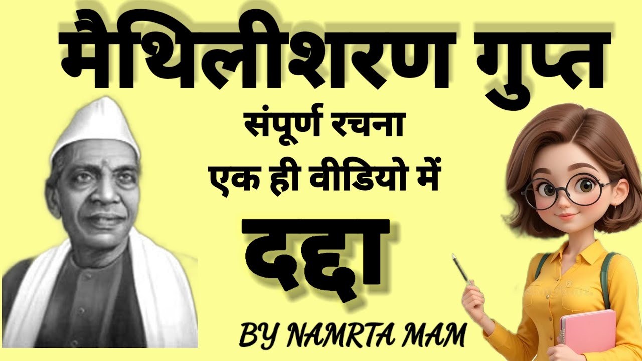 मैथिलीशरण गुप्त: संपूर्ण निचोड़ | रचनाएं, पंक्तियाँ और महत्वपूर्ण प्रश्न | TGT-PGT 2026 🎯🔥