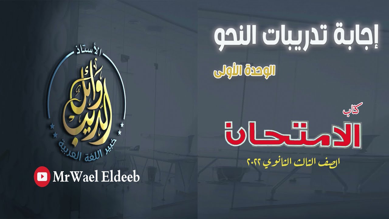 كتاب الامتحان | تدريبات الوحدة الأولى (نحو)
