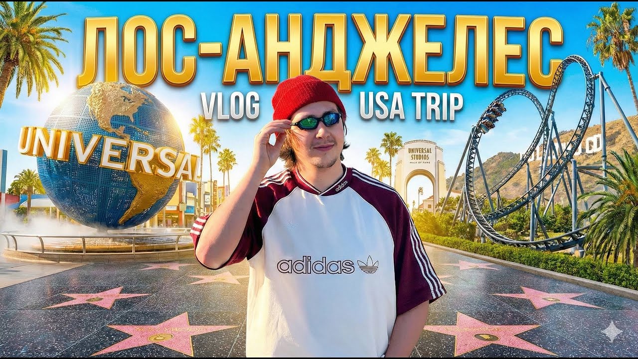 3 дня в Лос-Анджелесе: Голливуд, Санта-Моника и Universal Studios