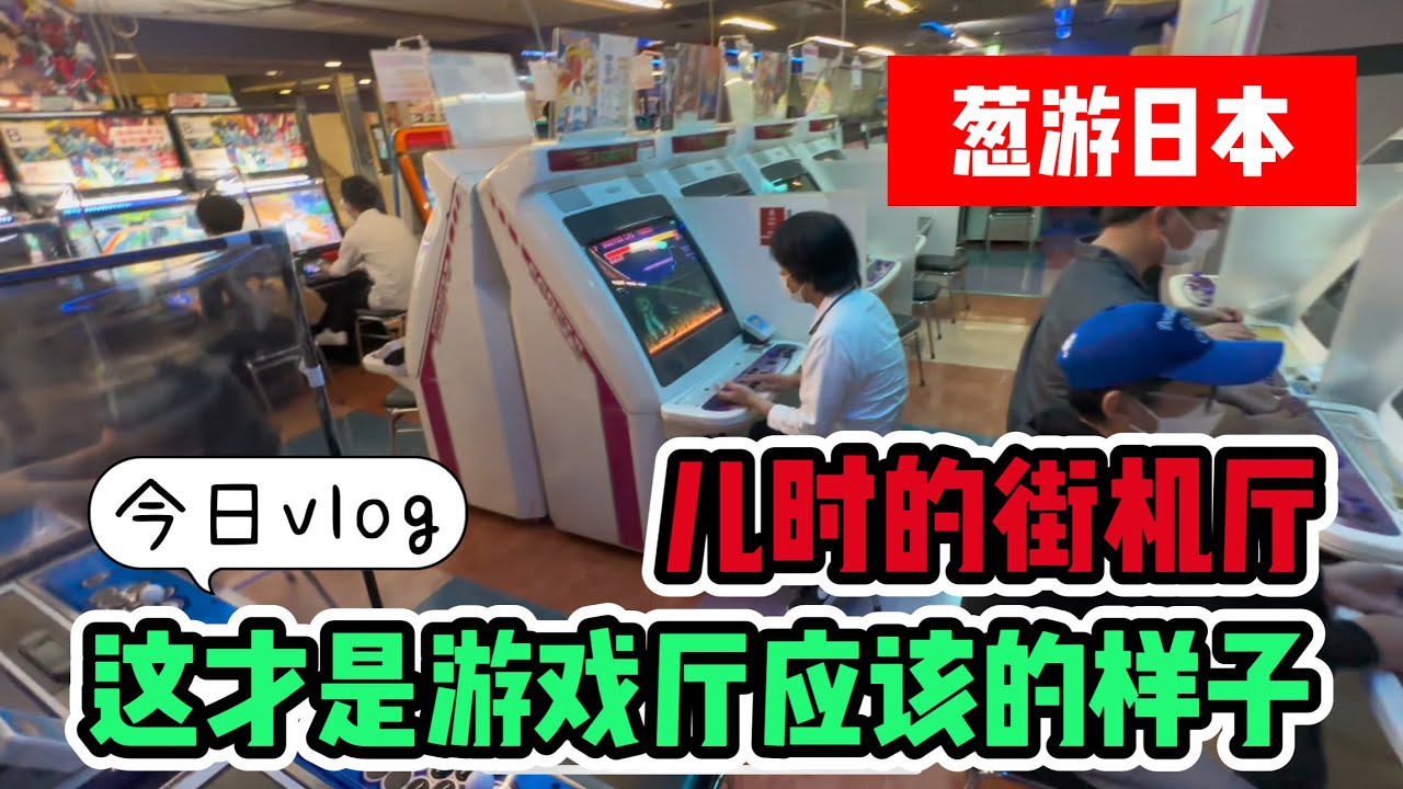 【葱游日本】散步秋叶原街机厅，打飞机拳皇格斗赛车硬核玩家天堂