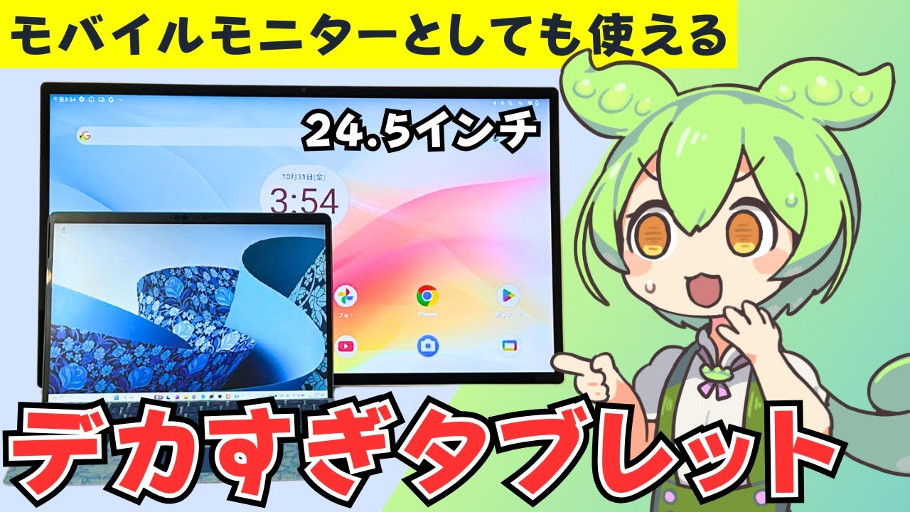 【超大型24.5インチ】モバイルモニター機能搭載Androidタブレット「KTC MegPad A25Q5」を徹底レビュー！
