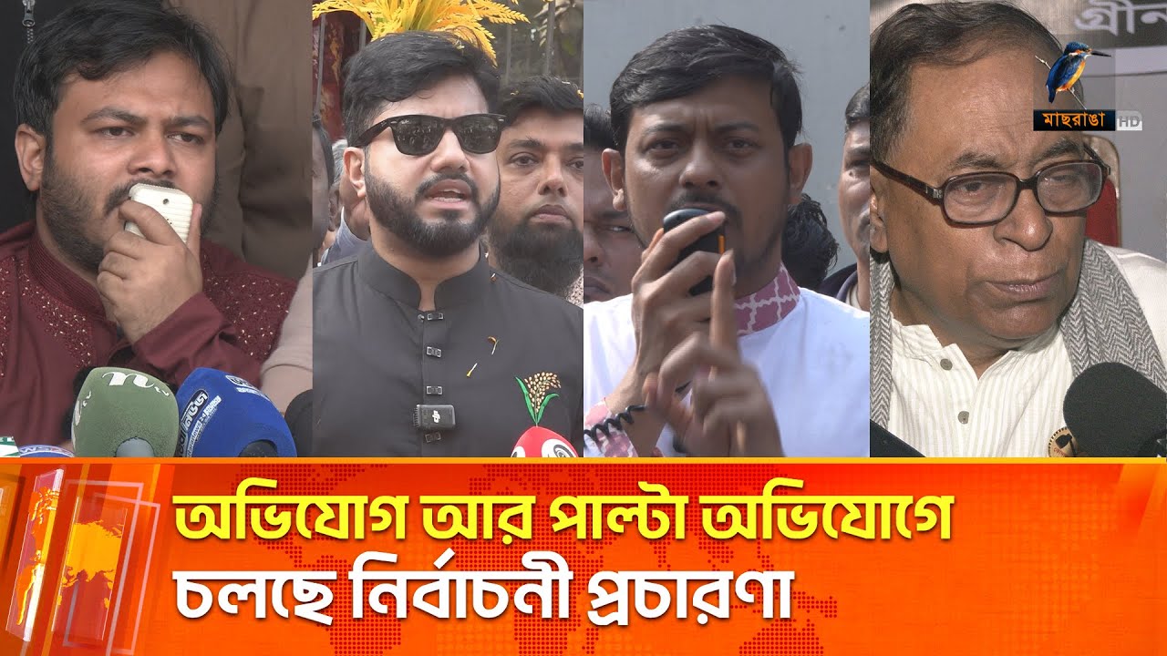 অভিযোগ আর পাল্টা অভিযোগে চলছে নির্বাচনী প্রচারণা | Maasranga News