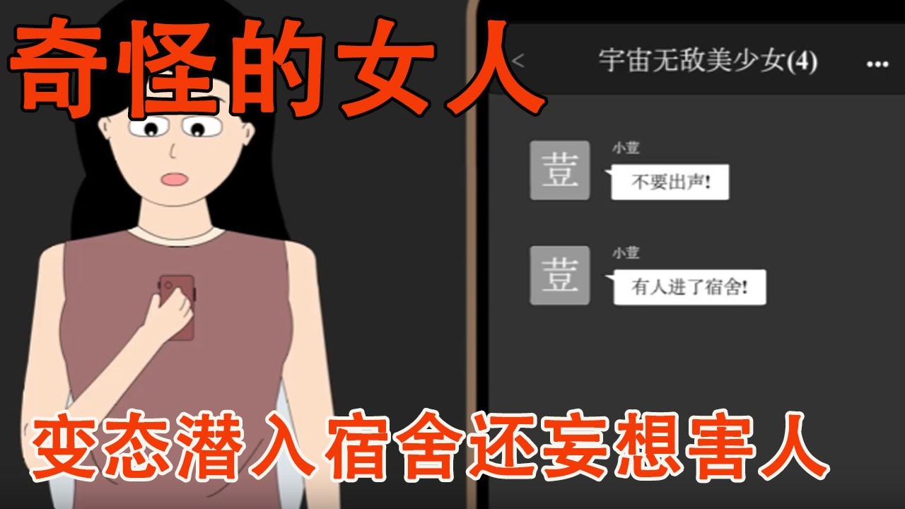 宿舍楼进来个奇怪的女人，还被混进宿舍群里想抓人，没想到却是一场诡异怪谈