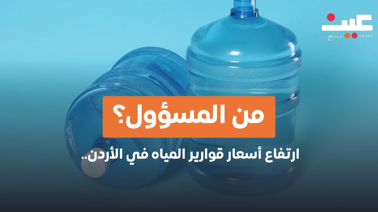 ارتفاع أسعار قوارير المياه في الأردن.. من المسؤول؟ نقيب أصحاب المحطات يكشف لـ