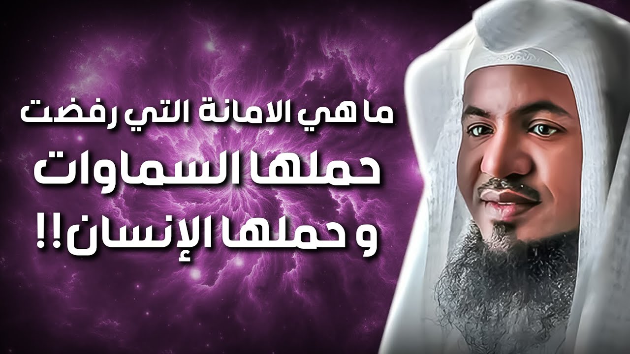 الشيخ محمد الشنقيطي 🎙️ ما هي الأمانة التي رفضت السماوات والأرض والجبال حملها وحملها الانسان ؟ ✨