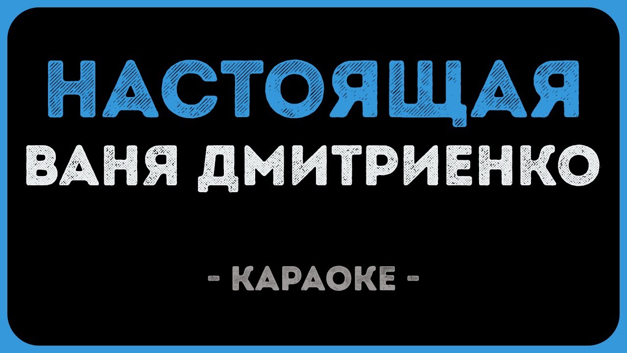 Ваня Дмитриенко - Настоящая (Караоке)