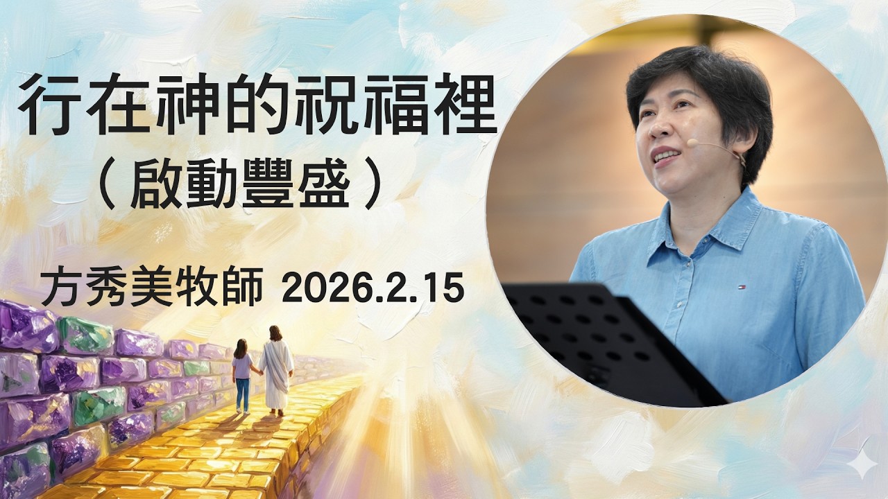 【主日信息】2026.2.15 行在神的祝福裡（啟動豐盛）（第二堂）～方秀美牧師（基督教溝子口錫安堂）
