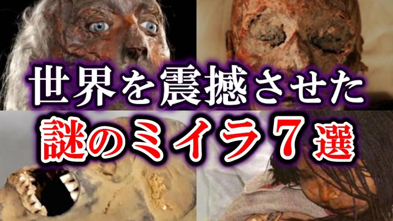【ゆっくり解説】世界を震撼させた謎のミイラ７選【総集編】PART1　目次あり