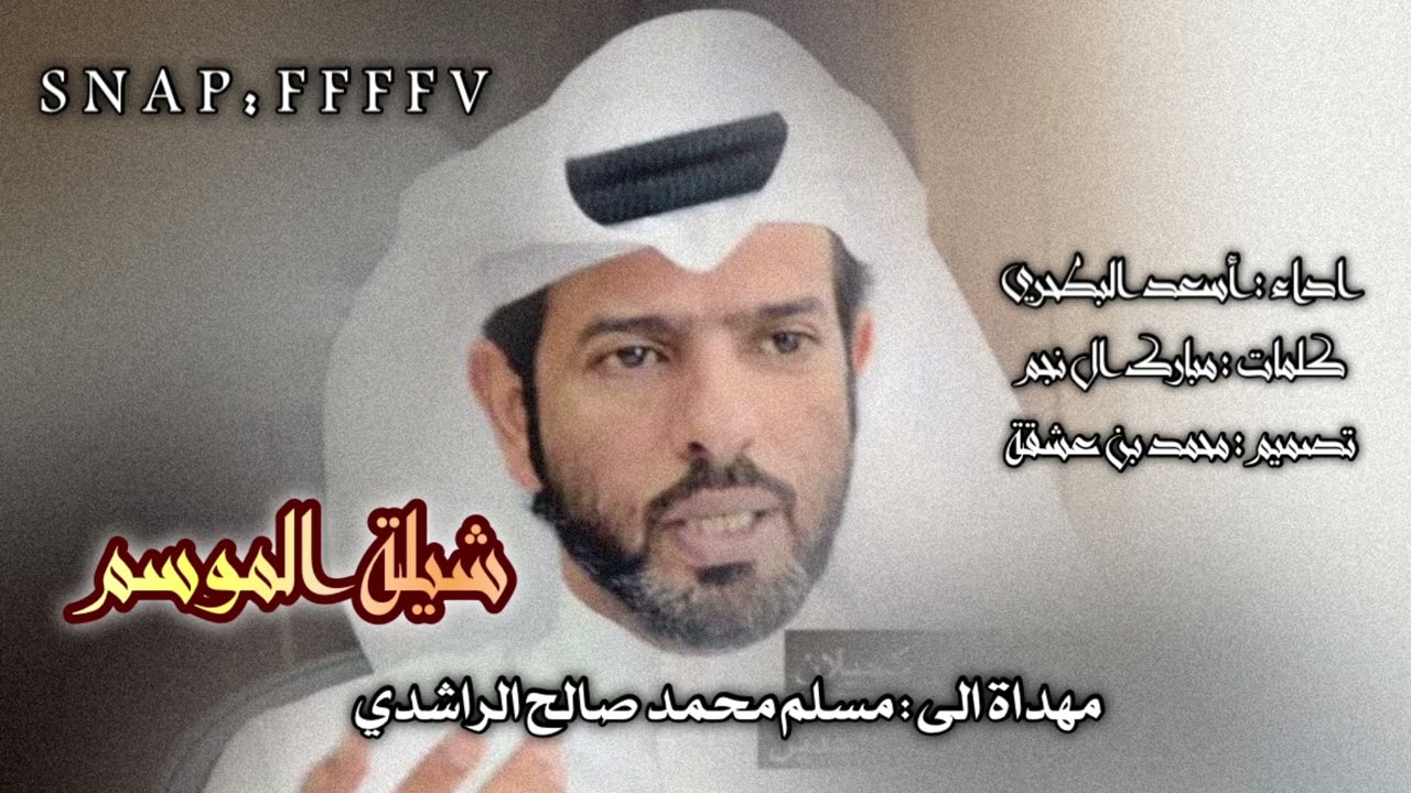 شيلة مهداة الى مسلم محمد صالح الراشدي اداء : اسعد البطحري كلمات : مبارك بن حمد ال نجم