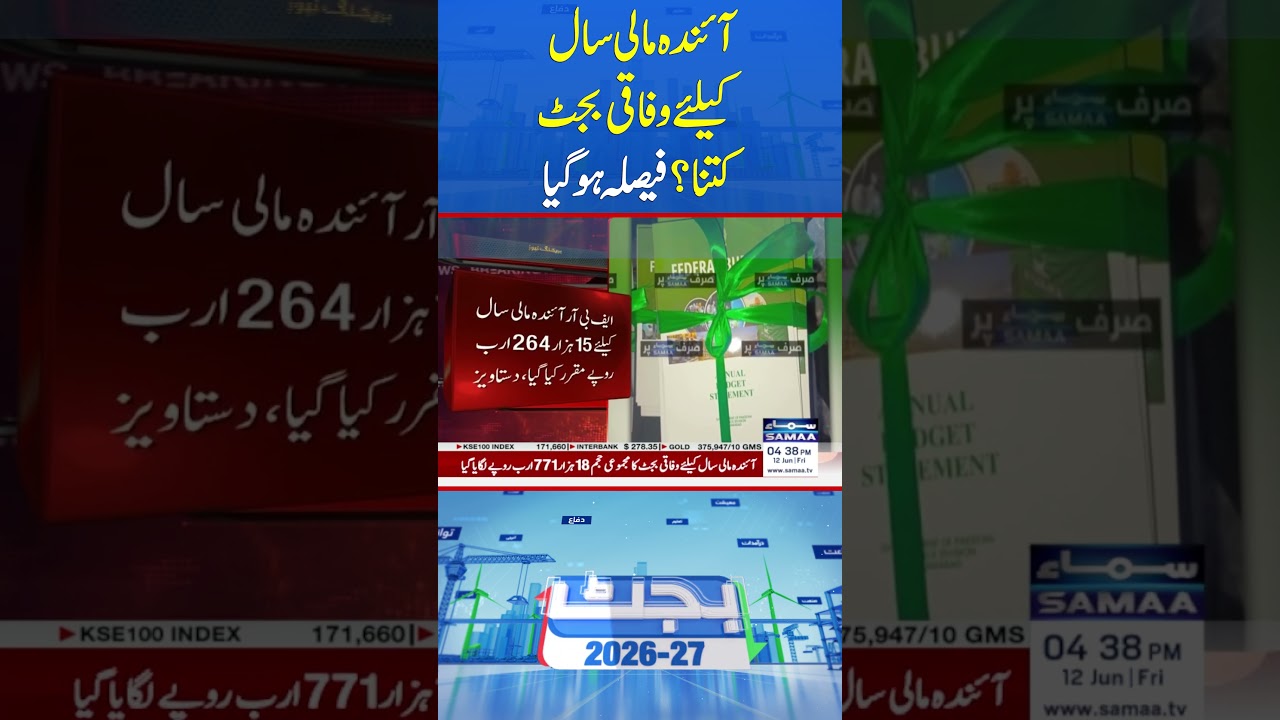 Federal Budget 2026-27 Approved | Major Financial Update | #shorts | Samaa TV