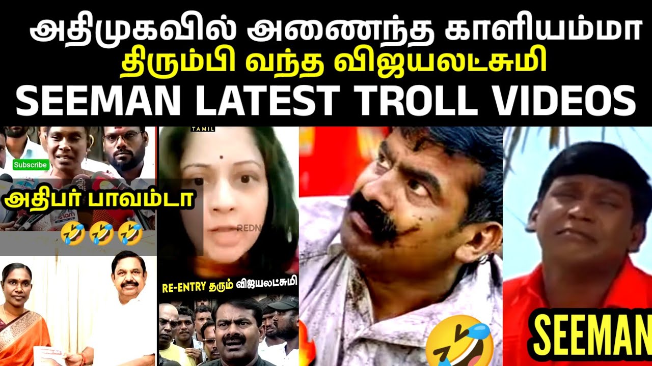 என்ட்ரி கொடுத்த விஜி, எக்ஸிட் ஆன காளியம்மா 🤣|SEEMAN|KAALAYANMAL|VIJAYALAKSHMI|SEEMAN TROLL VIDEOS|