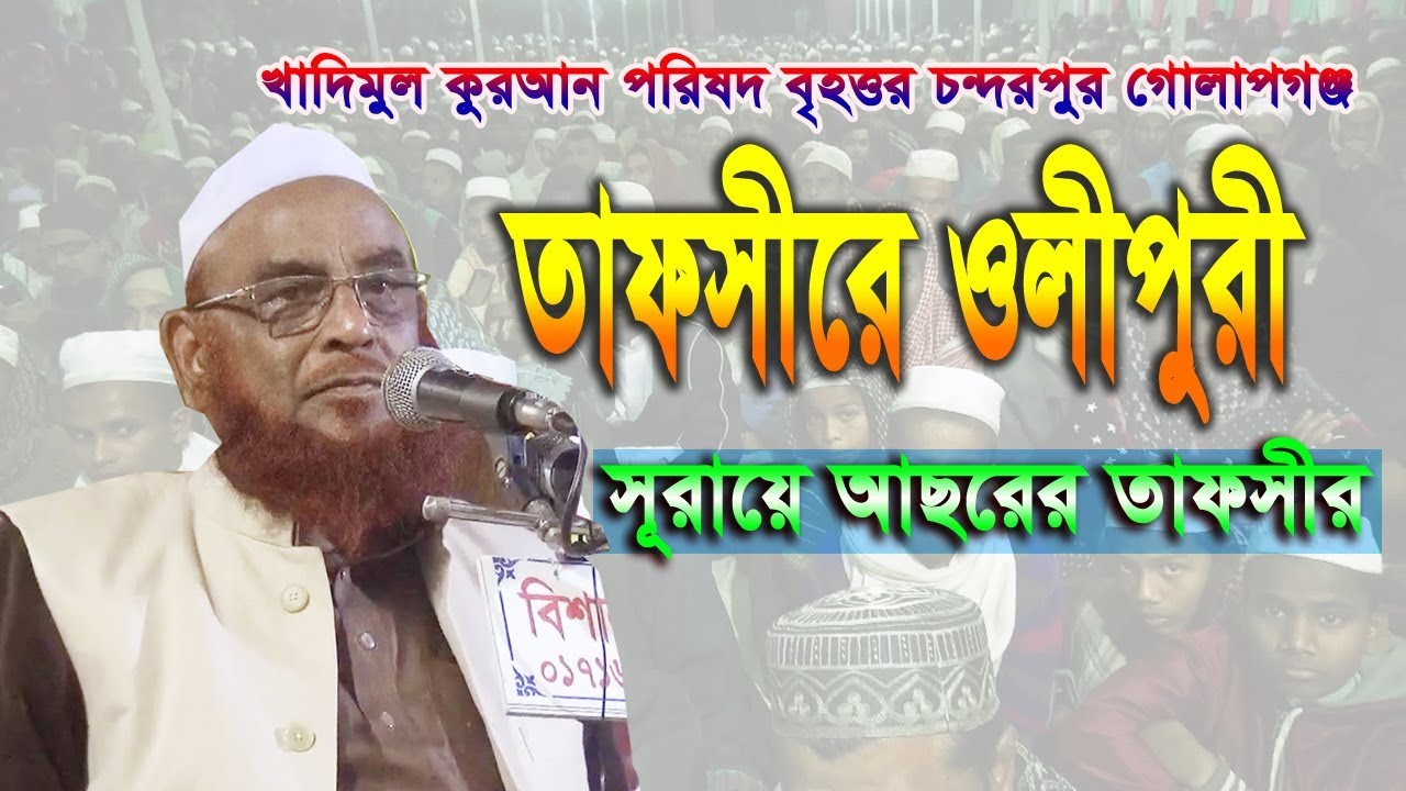 তাফসীরে ওলীপুরী ২০২০ | সূরায়ে আছরের তাফসীর | খাদিমুল কুরআন পরিষদ চন্দরপুর, গোলাপগঞ্জ সিলেট