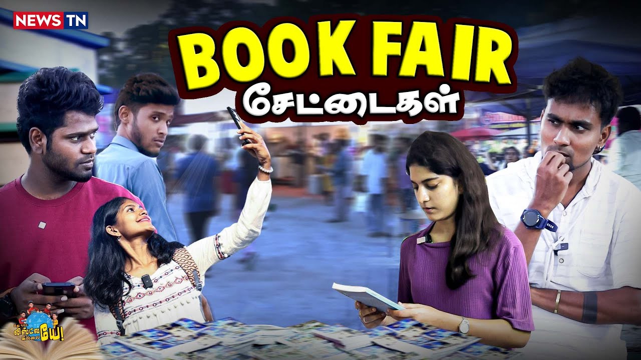 இப்படியும் சில பேர் book fair-க்கு வராங்க? | Book Fair Sothanaigal | Chennai Book Fair 2025