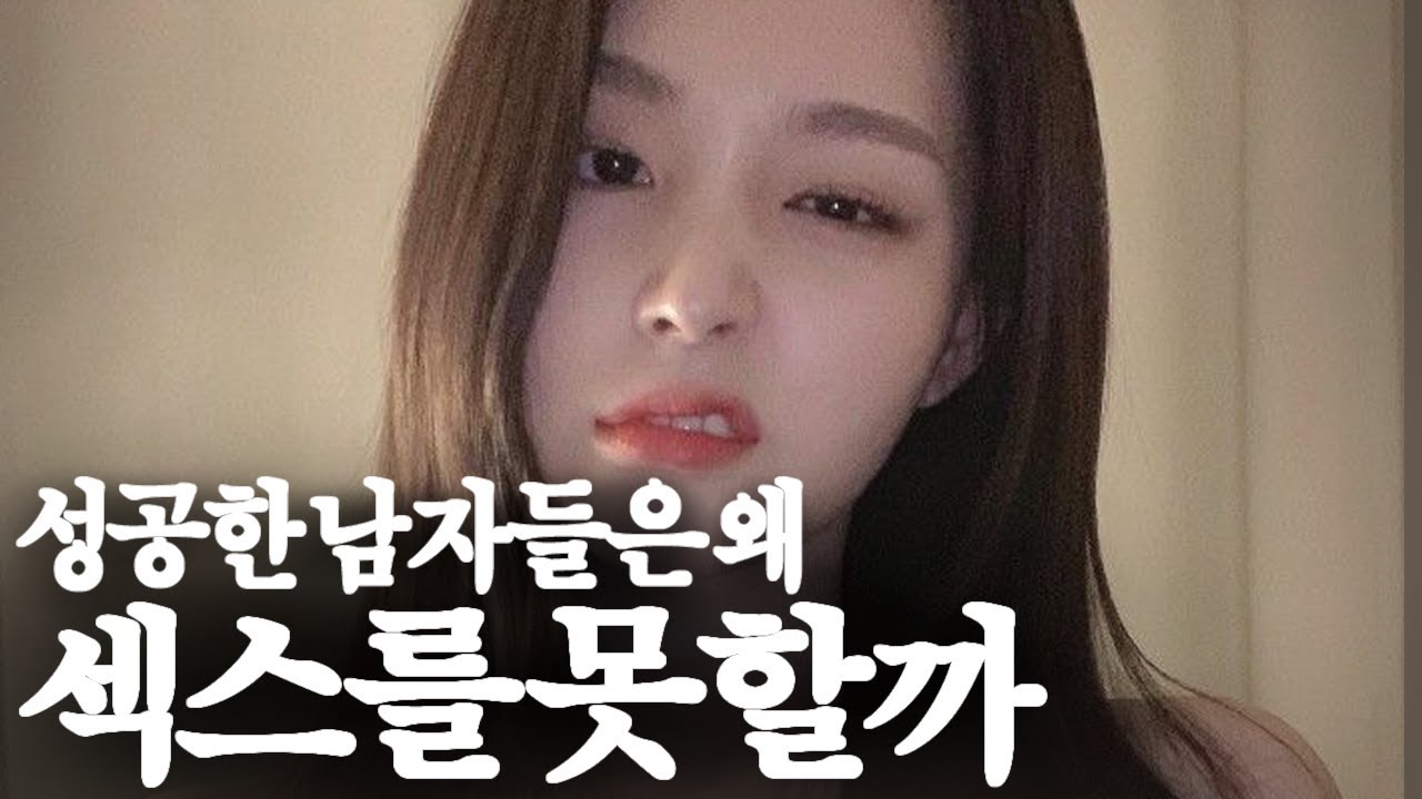 성공한 남자들이 섹스에 서툰이유