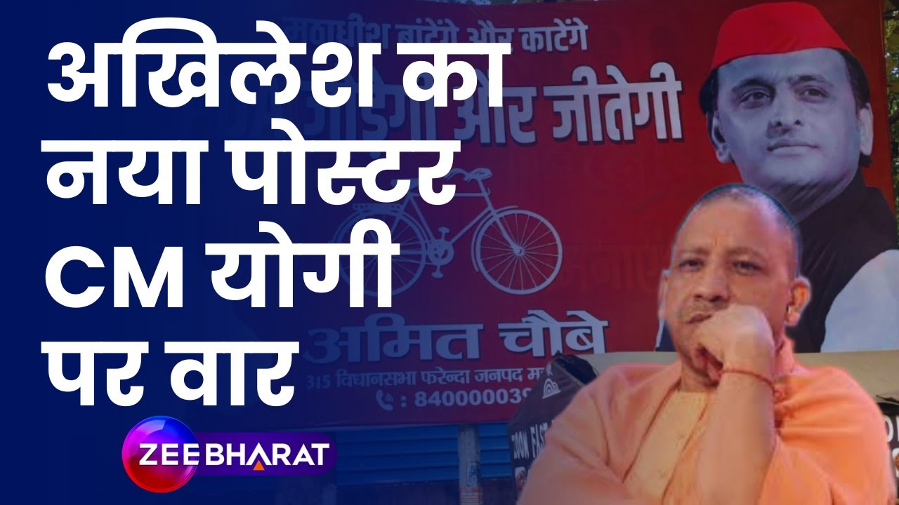 UP By Election: SP-BJP में PosterWar तेज, Akhilesh Yadav का नया पोस्टर देखा क्या? | CM Yogi