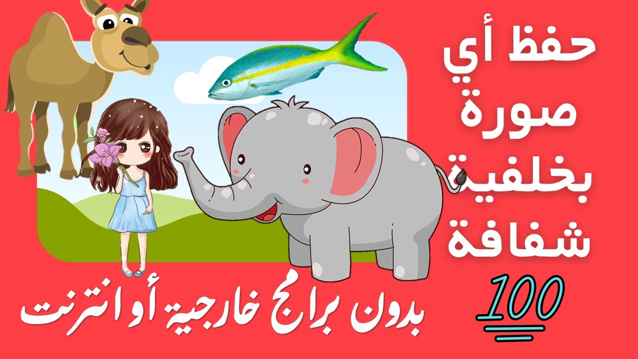 حفظ أي صورة بخلفية شفافة PNG بدون برامج خارجية أو انترنت  Save pictures as PNG files #إزالة_الخلفية
