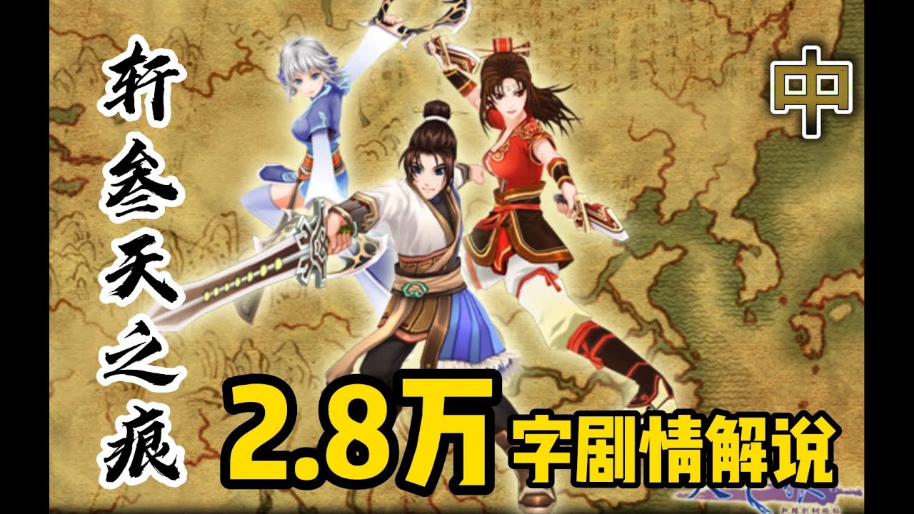 【轩辕剑叁·天之痕全剧情·中】2.8W字！昔日巅峰神作的超长剧情解说！