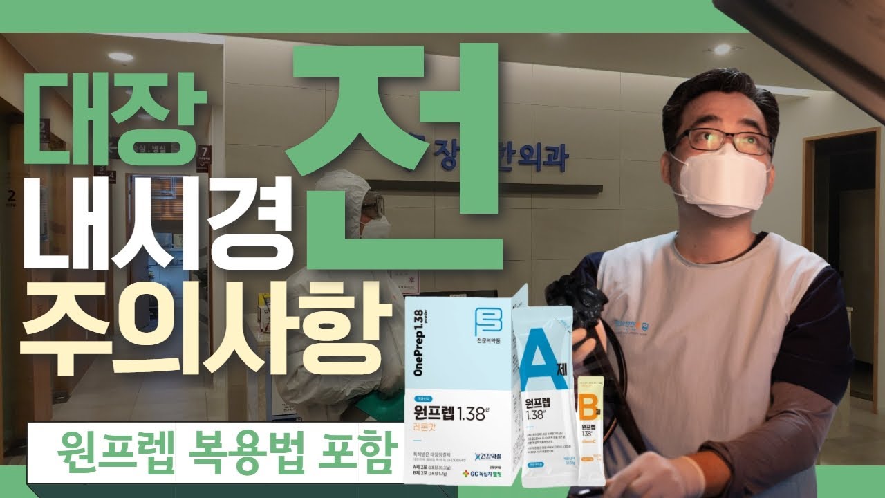 [대장내시경 전 주의사항] 이 영상만 보세요! (feat.원프렙 복용법)