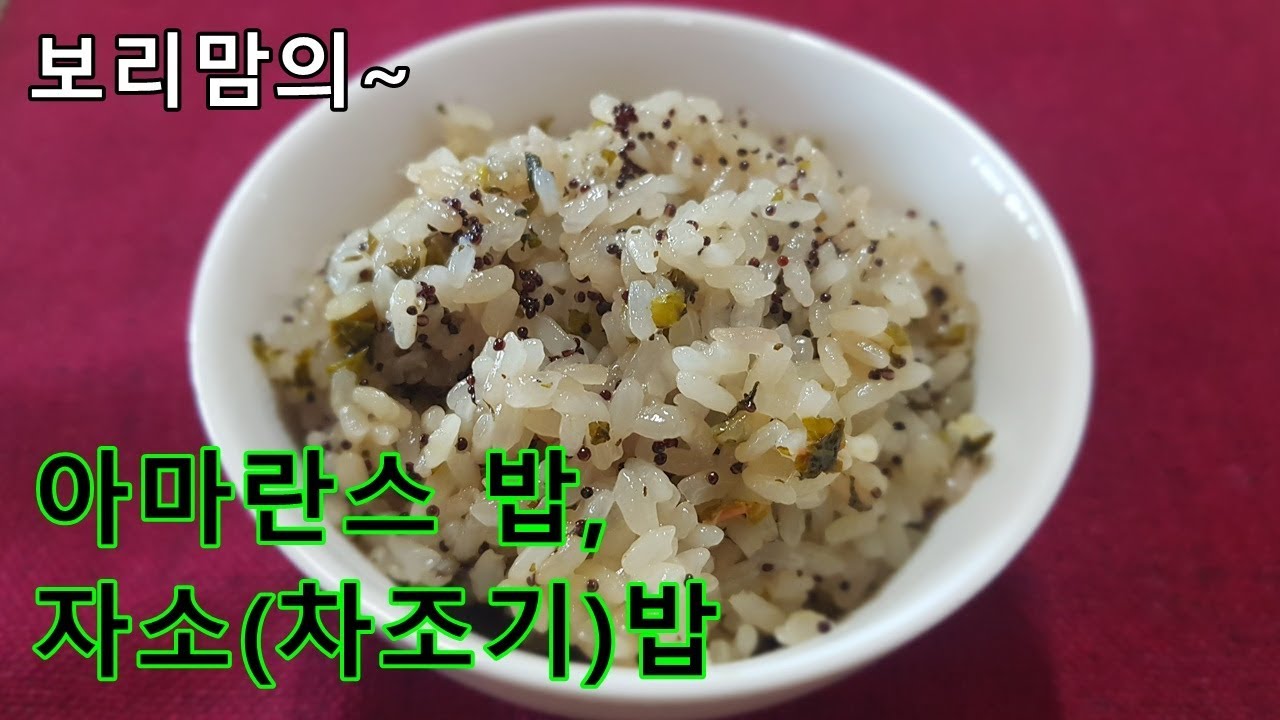 아마란스, 자소차조기밥