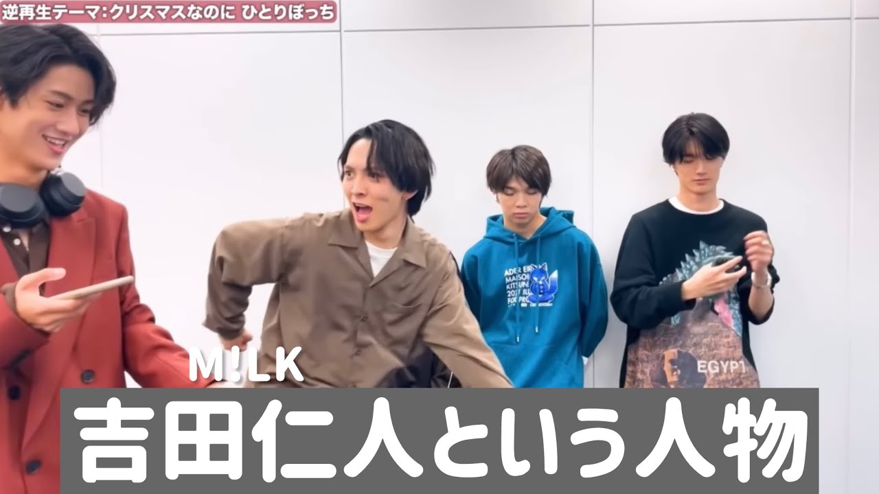 【M!LK 吉田仁人】個人的に好きなYouTubeシーンまとめ