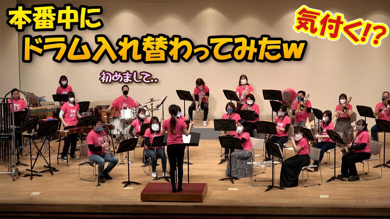 【吹奏楽ドッキリ】本番中にプロの打楽器奏者がこっそり入れ替わってドラムを叩いてみたwww【ディズニー・アット・ザ・ムービー】